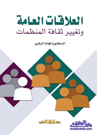 العلاقات العامة وتغيير ثقافة المنظمات